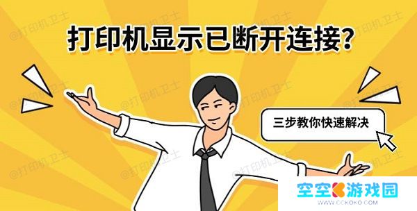 打印机显示已断开连接？三步教你快速解决