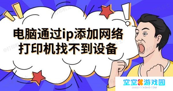 电脑通过ip添加网络打印机找不到设备