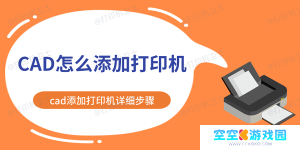CAD怎么添加打印机 cad添加打印机详细步骤
