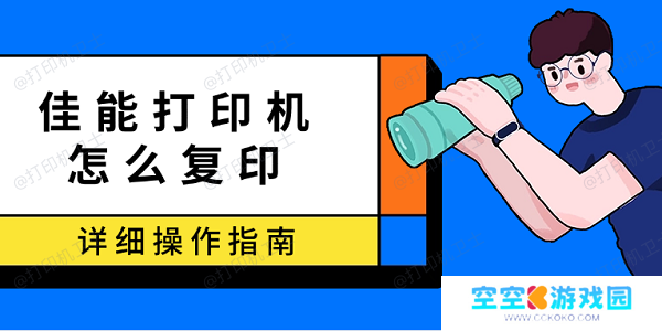 佳能打印机怎么复印 详细操作指南