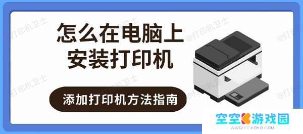 怎么在电脑上安装打印机，添加打印机方法指南
