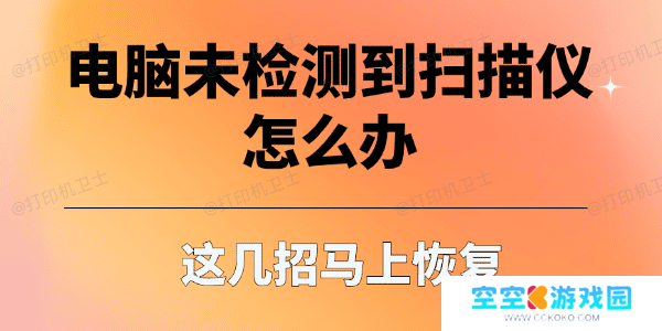电脑未检测到扫描仪怎么办