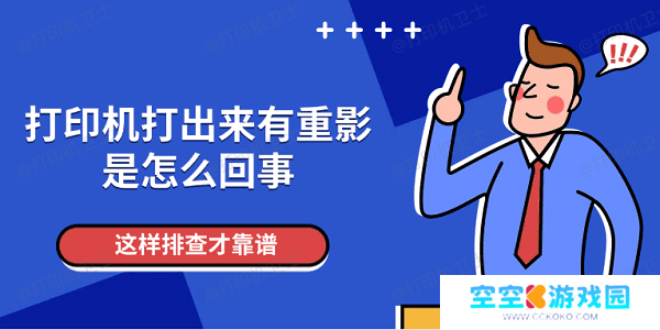 打印机打出来有重影是怎么回事 这样排查才靠谱