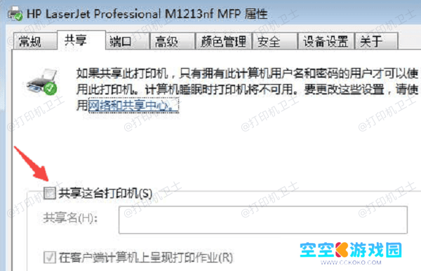 确认主机已开启打印机共享功能