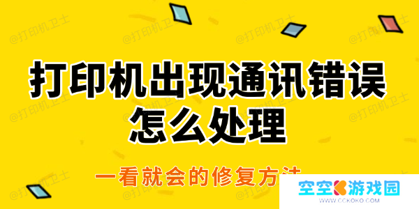 打印机出现通讯错误怎么处理
