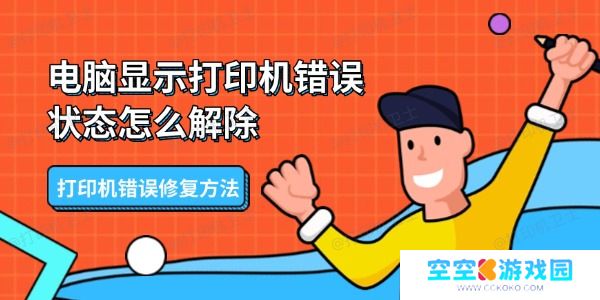 电脑显示打印机错误状态怎么解除 打印机错误修复方法