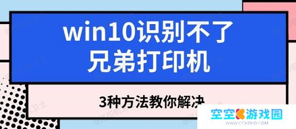 win10识别不了兄弟打印机，3种方法教你解决