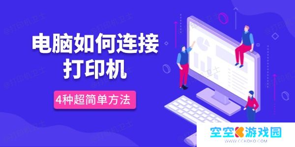 电脑如何连接打印机 4种超简单方法