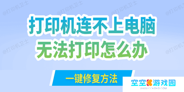 打印机连不上电脑无法打印怎么办
