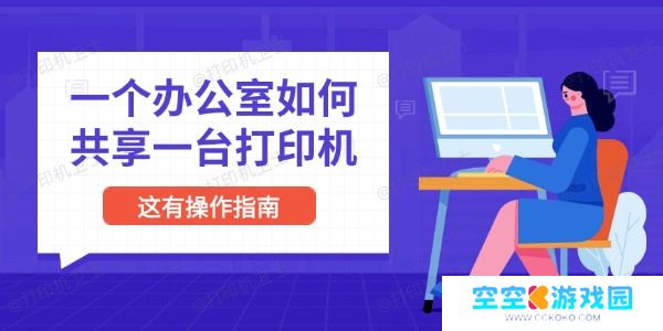 一个办公室如何共享一台打印机 这有操作指南
