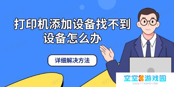 打印机添加设备找不到设备怎么办 详细解决方法