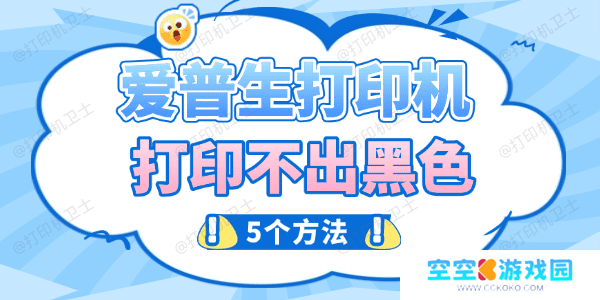 爱普生打印机打印不出黑色怎么办