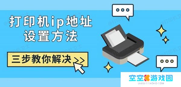 打印机ip地址设置方法，三步教你解决