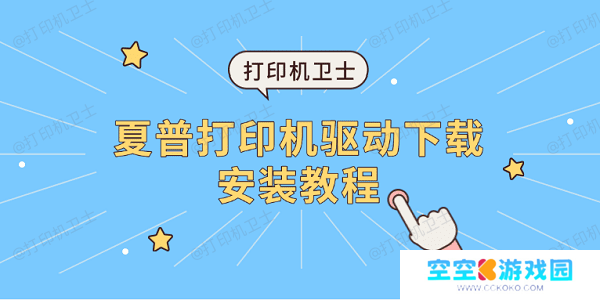 夏普打印机驱动下载安装教程