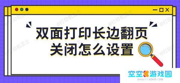 双面打印长边翻页关闭怎么设置，步骤教程分享