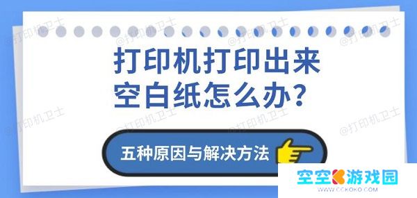 打印机打印出来空白纸怎么办？五种原因与解决方法详解