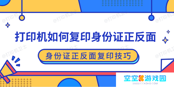 打印机如何复印身份证正反面 身份证正反面复印技巧