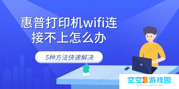 惠普打印机wifi连接不上怎么办 5种方法快速解决