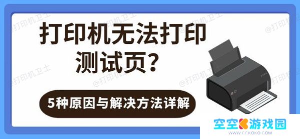打印机无法打印测试页？5种原因与解决方法详解