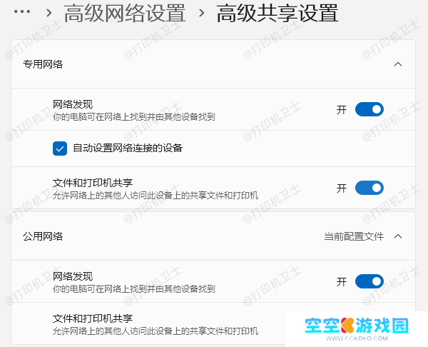 检查并调整打印机的共享设置