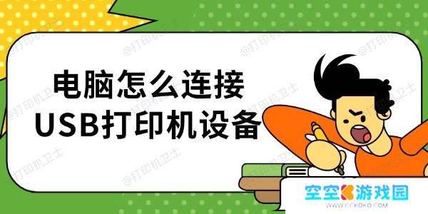 电脑怎么连接USB打印机设备 详细步骤介绍