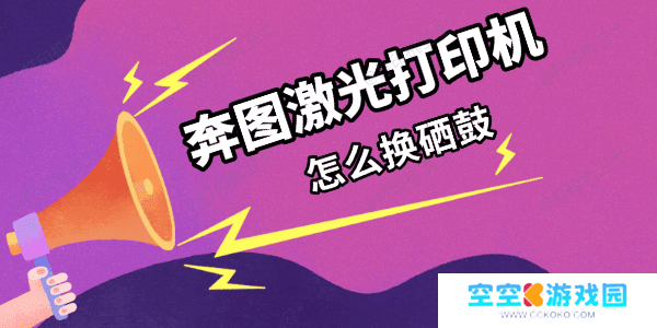 奔图激光打印机怎么换硒鼓