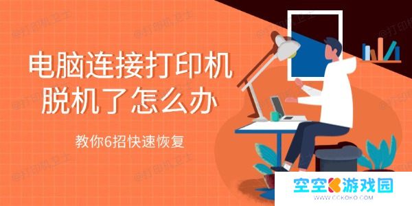 电脑连接打印机脱机了怎么办 教你6招快速恢复