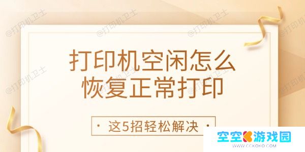 打印机空闲怎么恢复正常打印 这5招轻松解决