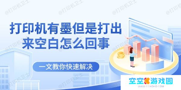 打印机有墨但是打出来空白怎么回事 一文教你快速解决