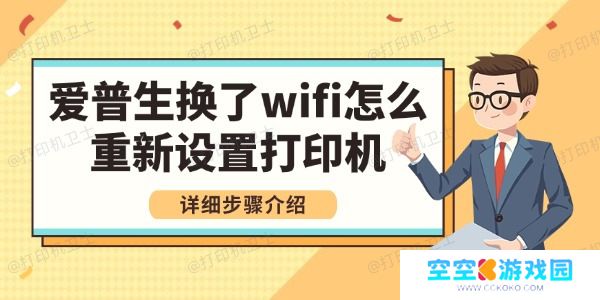 爱普生换了wifi怎么重新设置打印机 详细步骤介绍