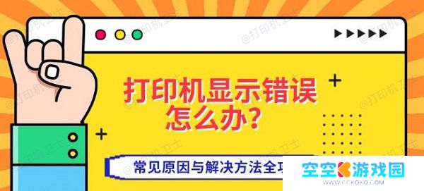 打印机显示错误怎么办？常见原因与解决方法全攻略