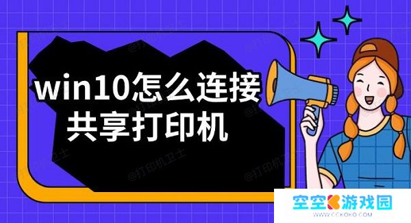 win10怎么连接共享打印机