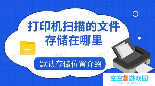 打印机扫描的文件存储在哪里，默认存储位置介绍