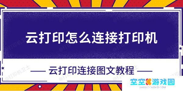云打印怎么连接打印机 云打印连接图文教程