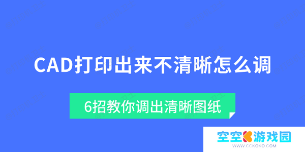 CAD打印出来不清晰怎么调 6招教你调出清晰图纸