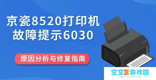 京瓷8520打印机故障提示6030原因分析与修复指南
