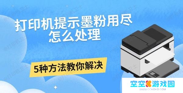 打印机提示墨粉用尽怎么处理？ 5种方法教你解决