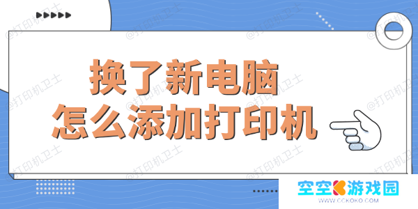 换了新电脑怎么添加打印机