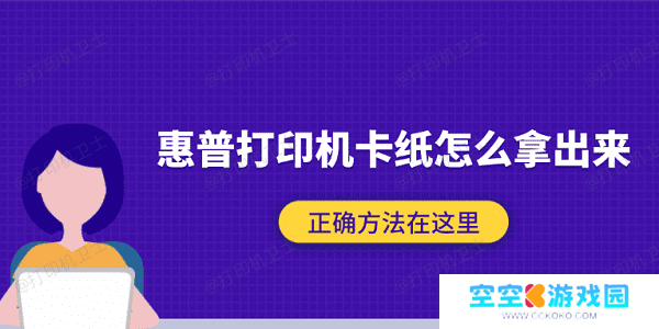 惠普打印机卡纸怎么拿出来？正确方法在这里