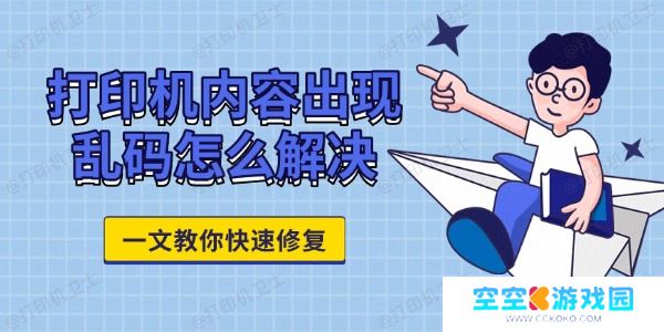 打印机内容出现乱码怎么解决 一文教你快速修复