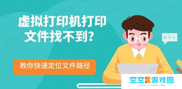 虚拟打印机打印文件找不到？教你快速定位文件路径