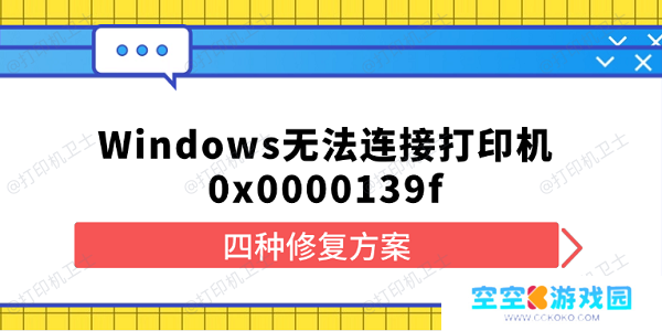 Windows无法连接打印机0x0000139f 四种修复方案