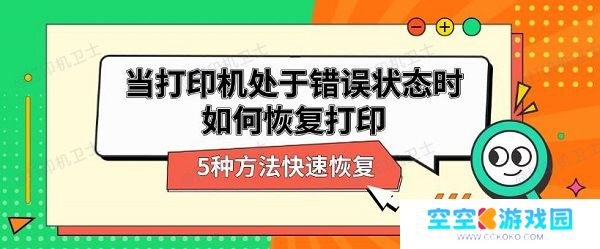 当打印机处于错误状态时如何恢复打印 5种方法快速恢复