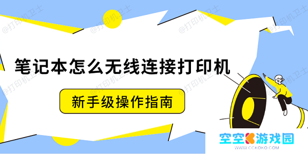 笔记本怎么无线连接打印机？新手级操作指南
