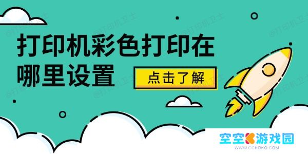 打印机彩色打印在哪里设置 查看全攻略