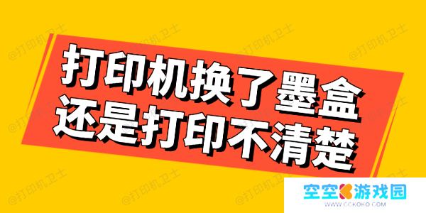 打印机换了墨盒还是打印不清楚