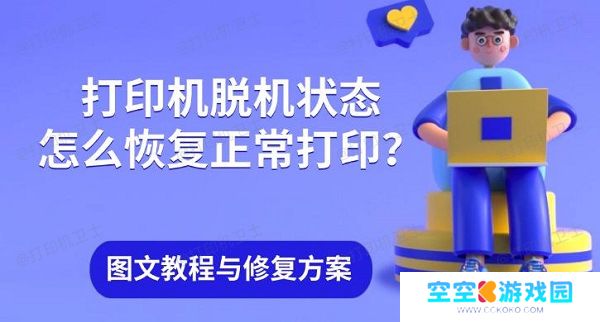 打印机脱机状态怎么恢复正常打印？图文教程与修复方案