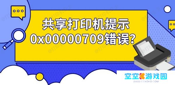共享打印机提示0x00000709错误？