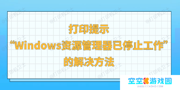 打印提示Windows资源管理器已停止工作