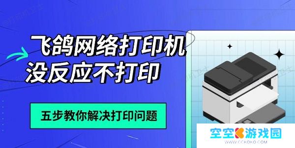 飞鸽网络打印机没反应不打印，五步教你解决打印问题